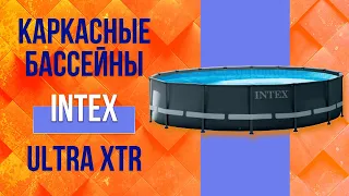 Каркасные бассейны Intex Ultra XTR