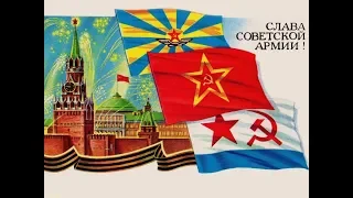 Страна отмечает 23 февраля  -День Советской Армии и Военно-Морского Флота СССР 1978