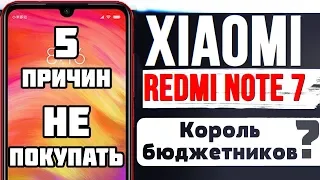 ТОП 5 Причин НЕ ПОКУПАТЬ Redmi Note 7 | 5 Причин КУПИТЬ Redmi Note 7 бюджетник 2019