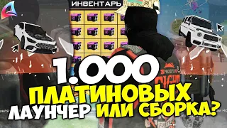 ОТКРЫЛ 1.ООО ПЛАТИНОВЫХ РУЛЕТОК с ЛАУНЧЕРА и СБОРКИ 😱 СО СБОРКИ ВЫГОДНЕЙ? на АРИЗОНА РП ГТА САМП