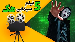 🎥 5 تا از بهترین فیلم ها با موضوع هک | Top 5 Hacking movies 🎞