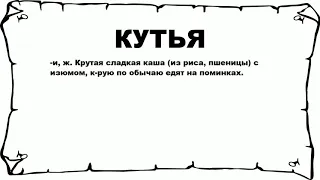 КУТЬЯ - что это такое? значение и описание