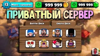 Приватный сервер Clash Royale | Взлом Clash Royale