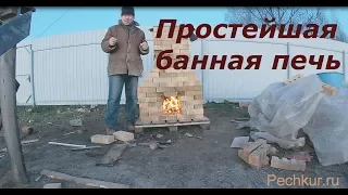 Простейшая банная печь своими руками