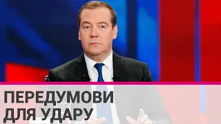 Медведєв: Росія може застосувати ядерну зброю у 4 випадках