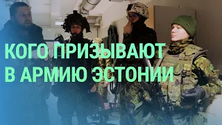 Призыв в эстонской армии: почему большинство его участников - добровольцы