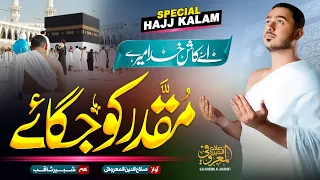 New Hajj Special Nasheed 2023 | Aay Kash Khuda Mere Muqaddar Ko Jagaye | Hafiz Salahuddin AL Maroofi