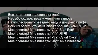 Тони  Раут - Мне плевать ( ТекстLyrics)