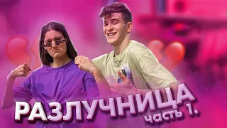 Разлучница - часть 1 / Бабич и Покров / Dream Team House