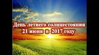 День летнего солнцестояния 21 июня 2017 года