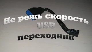 Кабель-переходник USB3.0 на USB2.0 или как подключить передние USB порты