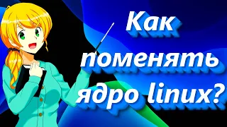 Как поменять ядро linux  ➤  How to change linux kernel version