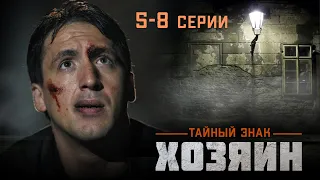 КУЛЬТОВЫЙ ДЕТЕКТИВНЫЙ ТРИЛЛЕР - Тайный знак: Хозяин - Серии 5-8 - Детектив