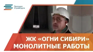 ЖК ОГНИ СИБИРИ МОНОЛИТНЫЕ РАБОТЫ ПРОГРЕСССТРОЙГРУПП