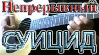 83Crutch - ГРАЖДАНСКАЯ ОБОРОНА Непрерывный Суицид (Cover)