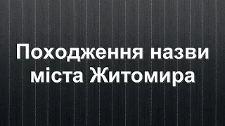 Походження назви міста Житомира