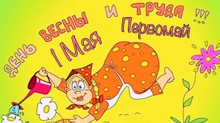 ПРИКОЛЬНОЕ ПОЗДРАВЛЕНИЕ С 1 МАЯ / МУЗЫКАЛЬНАЯ ВИДЕО ОТКРЫТКА