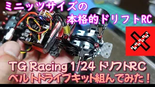 1/27ドリフトRC TG Racing にベルトドライブキット組んでみた　#蚊車 #ドリフト #ラジコン #ラジドリ #TGRACING #MosquitoCar #miniz