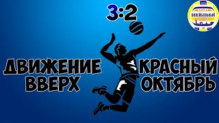 Обзор игры Движение Вверх 3:2 Красный Октябрь