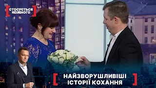 НАЙЗВОРУШЛИВІШІ ІСТОРІЇ КОХАННЯ | Найкраще від Стосується кожного