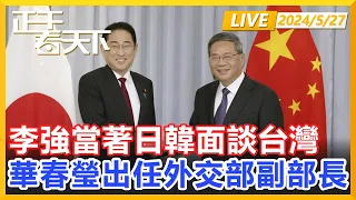 李強當著日韓的面談台灣問題！華春瑩出任外交部副部長！正午看天下【精編版20240527】