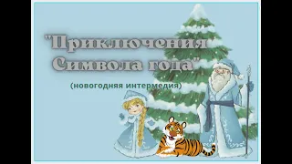 НОВОГОДНИЕ ПРИКЛЮЧЕНИЯ СИМВОЛА ГОДА ГБОУ ШКОЛА №667