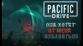 Pacific Drive Они хотят от меня избавиться #3