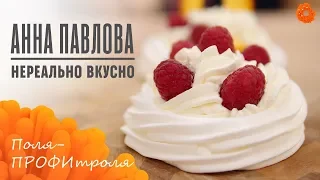 ПОЛУЧИЛОСЬ! Идеальные пирожные "АННА ПАВЛОВА" 🍩 ПРОФИтроля | COMFY