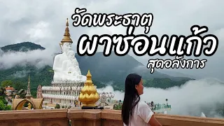 วัดพระธาตุผาซ่อนแก้ว ชมความ อลังการ ทะเลหมอก เขาค้อ เพชรบูรณ์ Camping#เขาค้อเพชรบูรณ์