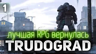 ATOM RPG Trudograd ☀ Лучшая RPG от наших разработчиков возвращается