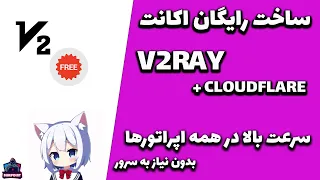 V2ray getfreenode - آموزش ساخت رایگان اکانت وی تو ری بدون سرور مجازی