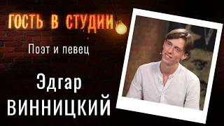 О сборнике "Бесконечность" | Гость в студии: Эдгар Винницкий | Выпуск от 06.08.2021