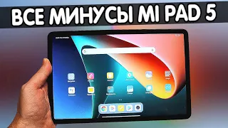 Планшет Xiaomi Pad 5 - обзор БЕЗ РОЗОВЫХ ОЧКОВ 💩