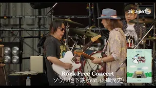 Rock Free Concert - ソウル地下鉄（feat. 山岸潤史）