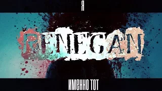 RENEGAN-Я именно тот! (премьера клипа)