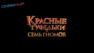 Красные туфельки и семь гномов / Red Shoes - трейлер (дубляж)