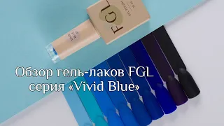 Обзор гель-лаков FGL серия «Vivid Blue»