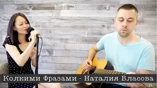 Колкими Фразами - Наталия Власова Song Cover Acoustic Guitar & Vocals