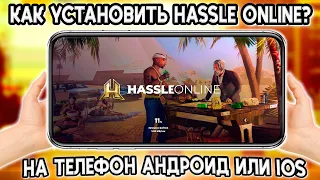 КАК ЗА МИНУТУ СКАЧАТЬ И УСТАНОВИТЬ HASSLE ONLINE В 2023 ГОДУ! НА АНДРОИД И IOS! ГАЙД ДЛЯ НОВИЧКОВ!