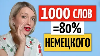 100 САМЫХ используемых слов| Глаголы немецкий язык (Часть 4)