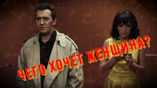 Чего хочет женщина?