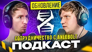 ДОГОВОР С AXLEBOLT И ОБНОВЛЕНИЕ STANDOFF 2 0.26.0 SUBJECT X - ЧПС #1