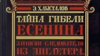 Есенин: аудиокнига Э. Хлысталова "Тайна гостиницы Англетер" (4) #СергейЕсенин #поэзия #англетер