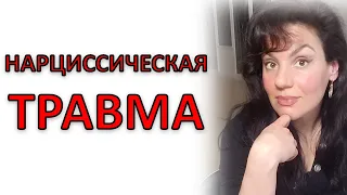 НАРЦИССИЧЕСКАЯ ТРАВМА