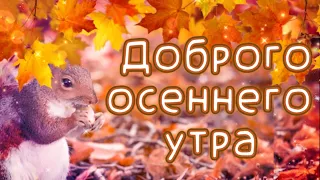 🍁Доброго осеннего утра🍁 Музыкальная открытка