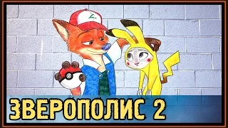 Зверополис 2 - Зоотопия 2 - Покемон Гоу