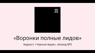 Подкаст «Черный ящик», эпизод №3 — Воронки полные лидов