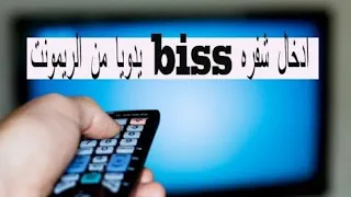 طريقة إدخال شفرة البيس لجميع الأجهزة  2023  biss