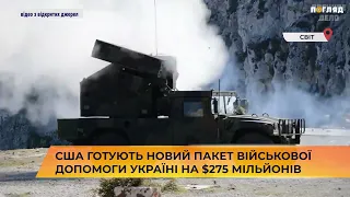 США готують новий пакет військової допомоги Україні на $275 мільйонів