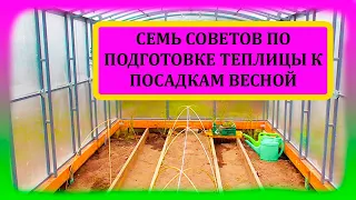 СЕМЬ советов по подготовке ТЕПЛИЦЫ весной к посадкам овощей. Как подготовить теплицу весной.